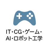 IT・CG・ゲーム・AI・ロボット工学